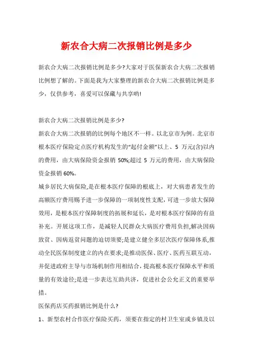 新农合大病二次报销比例是多少