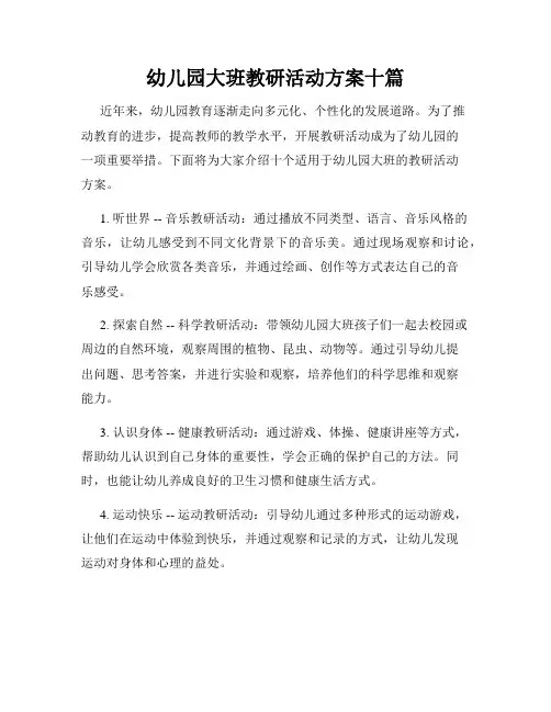 幼儿园大班教研活动方案十篇