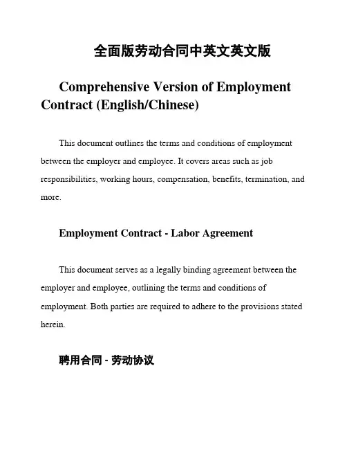 全面版劳动合同中英文英文版