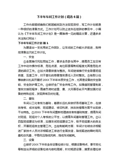 下半年车间工作计划（精选6篇）