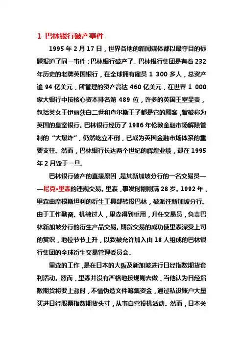 1 巴林银行和日本大和银行破产事件