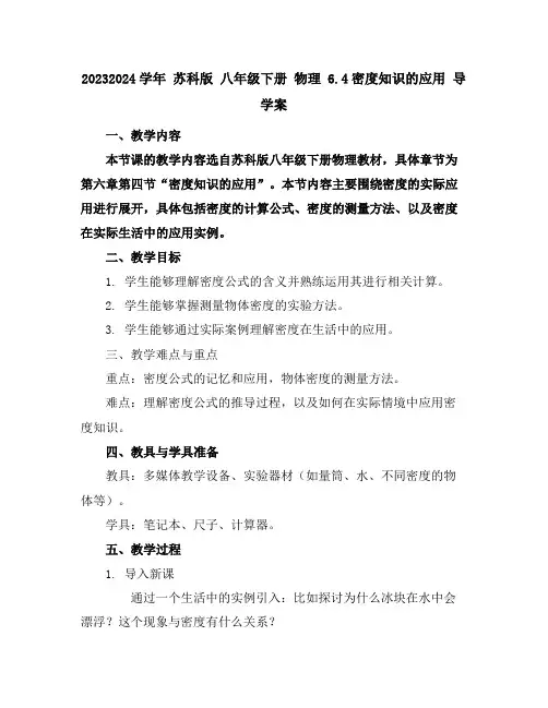 2023-2024学年苏科版八年级下册物理6.4密度知识的应用导学案