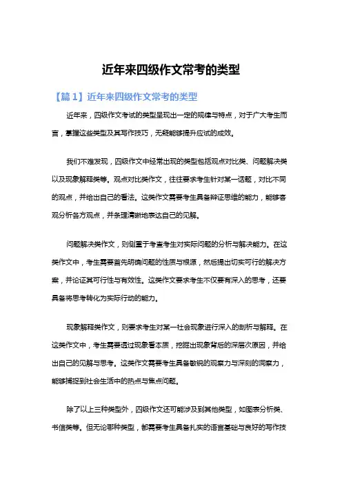近年来四级作文常考的类型
