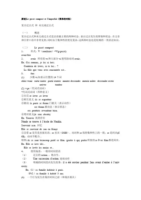 法语复合过去式 和 未完成过去式
