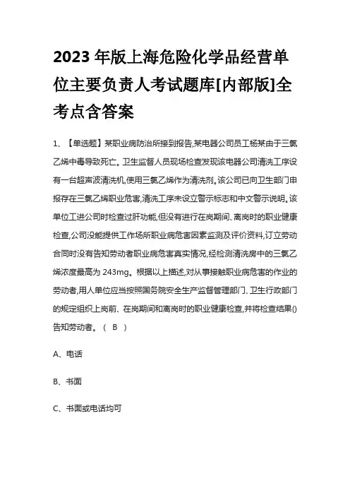 2023年版上海危险化学品经营单位主要负责人考试题库[内部版]全考点含答案
