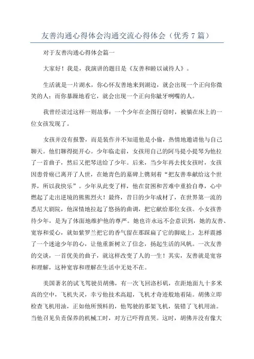 友善沟通心得体会沟通交流心得体会(优秀7篇)
