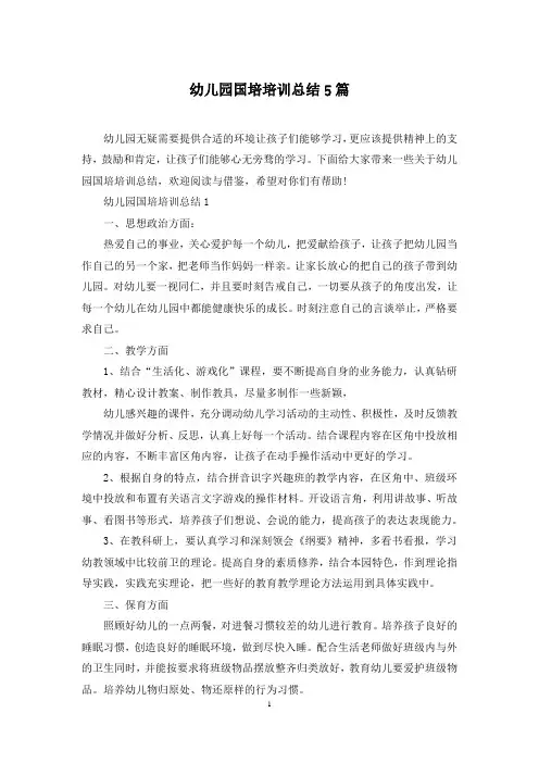 幼儿园国培培训总结5篇