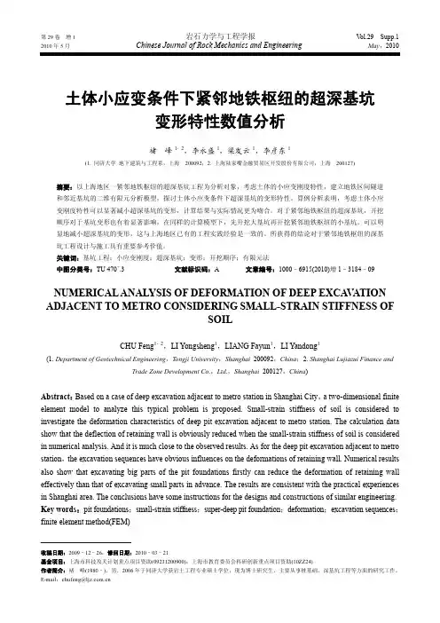 土体小应变条件下紧邻地铁枢纽的超深基坑变形特性数值分析
