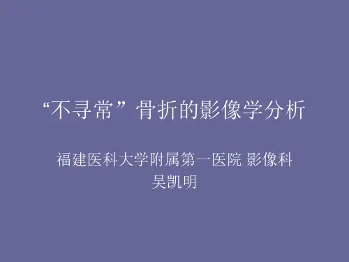 精选不寻常骨折的影像学分析资料