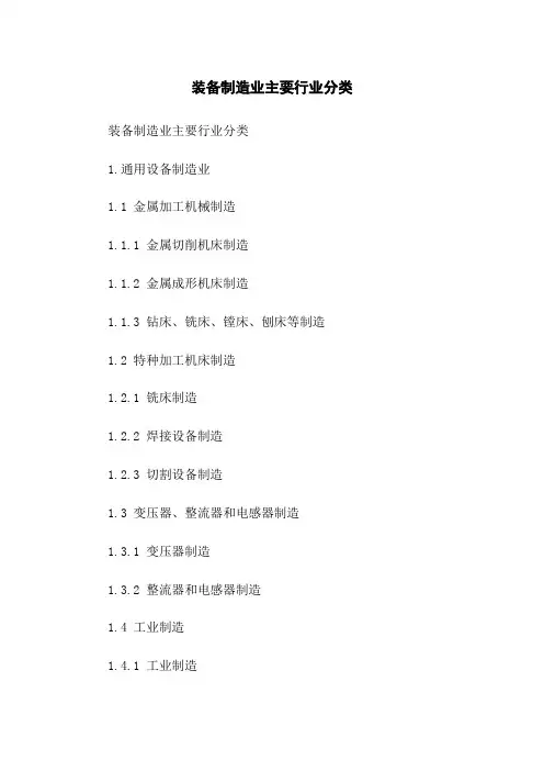 装备制造业主要行业分类[1]