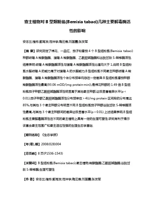 寄主植物对B型烟粉虱(Bemisia tabaci)几种主要解毒酶活性的影响
