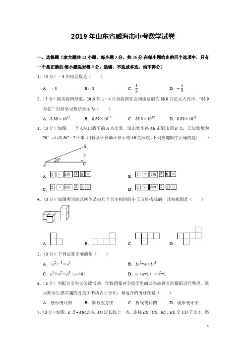 2019年山东威海中考数学试卷及详细答案解析(word版)