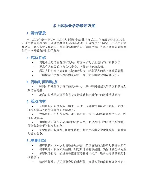 水上运动会活动策划方案