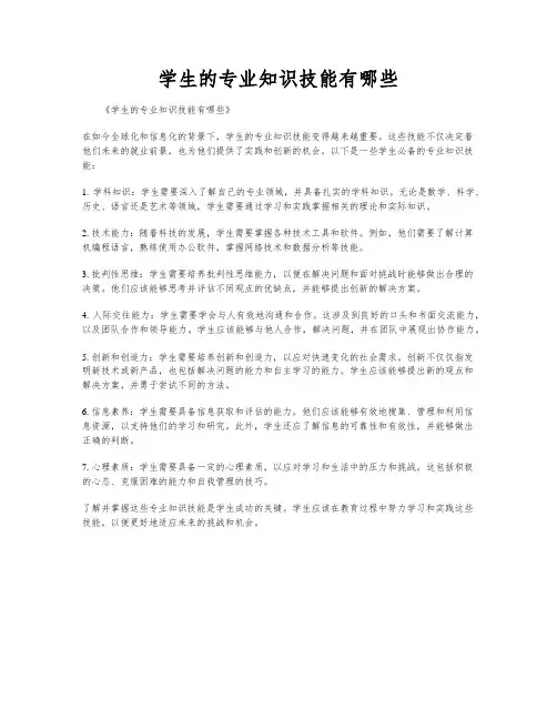 学生的专业知识技能有哪些