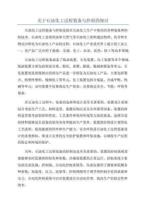 关于石油化工过程装备与控制的探讨