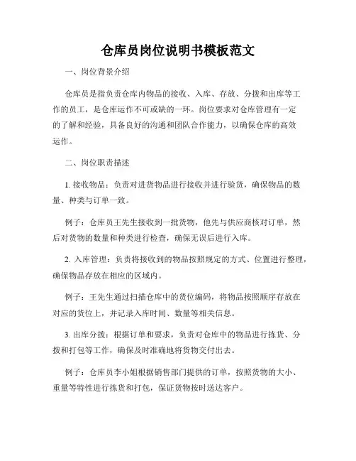 仓库员岗位说明书模板范文