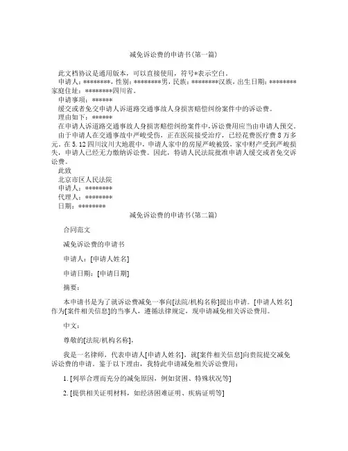 减免诉讼费的申请书精选3篇