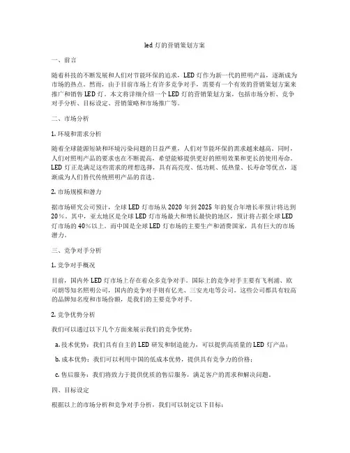 led灯的营销策划方案