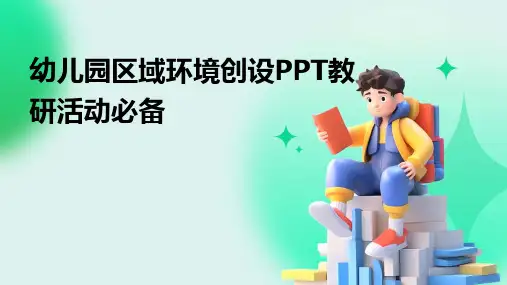 幼儿园区域环境创设PPT教研活动必备