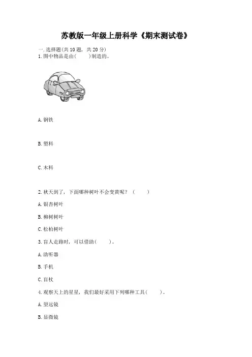 苏教版一年级上册科学《期末测试卷》带答案【典型题】
