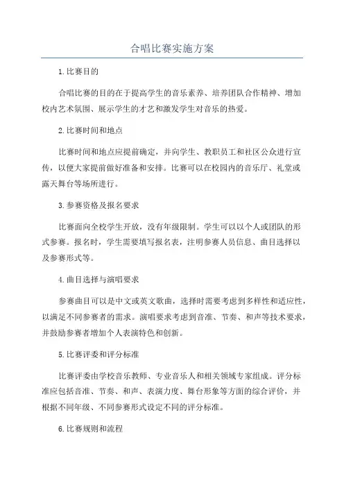 合唱比赛实施方案