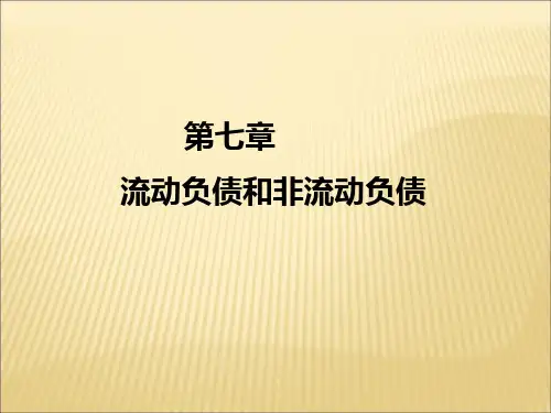 第七章 流动负债和非流动负债