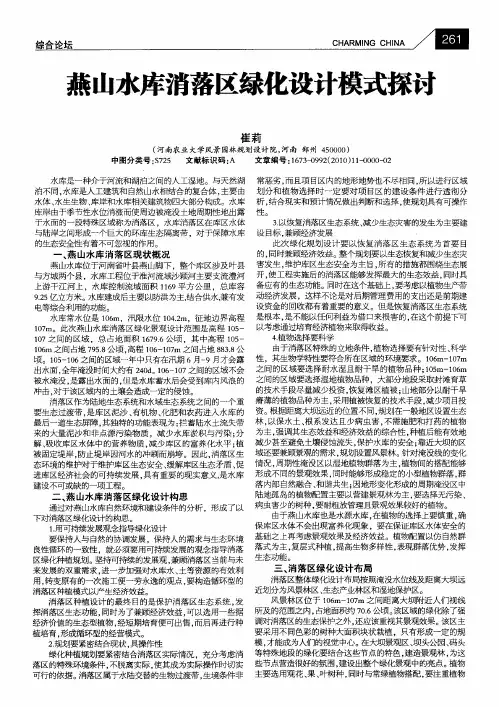 燕山水库消落区绿化设计模式探讨