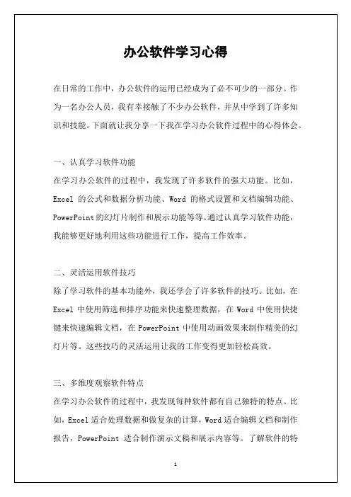 办公软件学习心得