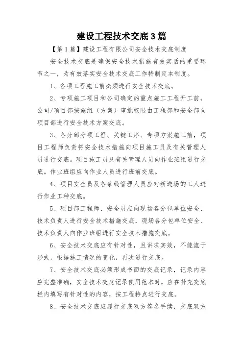 建设工程技术交底3篇