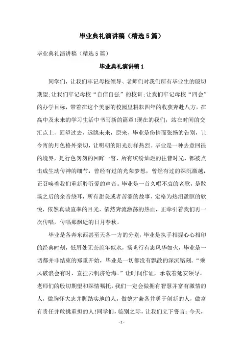 毕业典礼演讲稿(精选5篇)