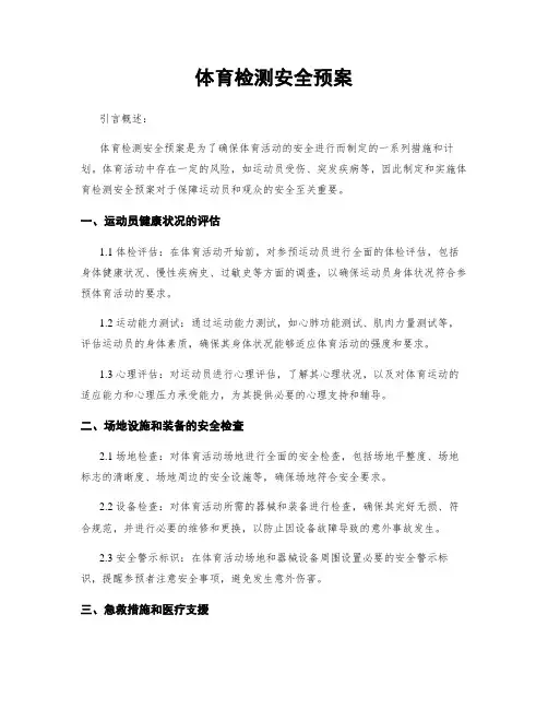 体育检测安全预案