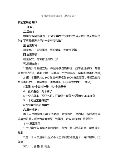 校园营销的策划方案（精选3篇）