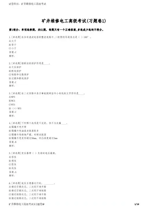 矿井维修电工高级考试(习题卷1)