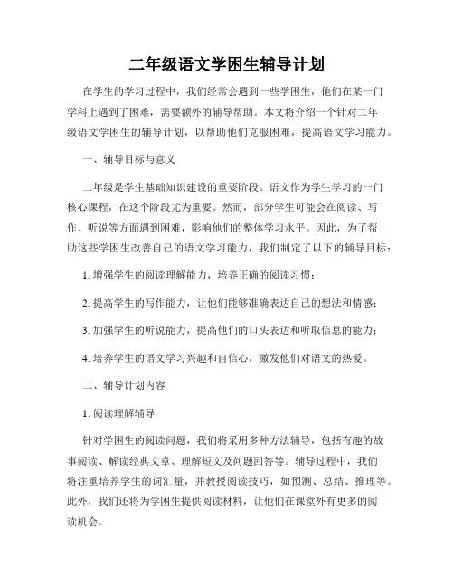 二年级语文学困生辅导计划