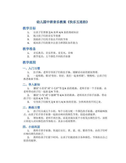 幼儿园中班音乐教案《快乐五连拍》