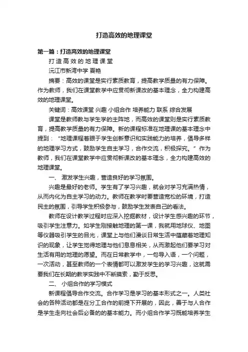 打造高效的地理课堂