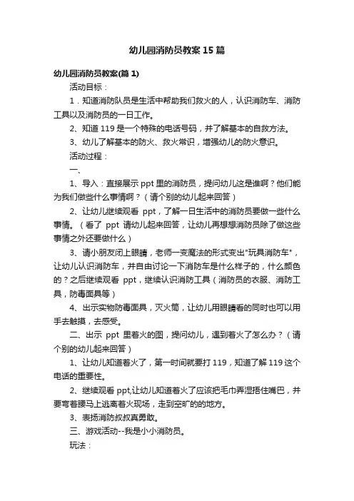 幼儿园消防员教案15篇