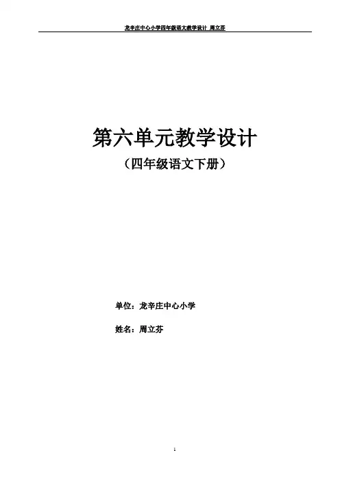 冀教版四年级下册语文第6单元教学设计 成品