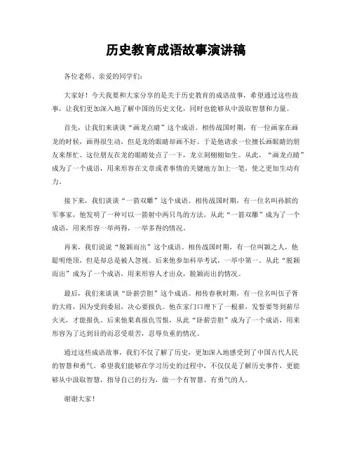 历史教育成语故事演讲稿