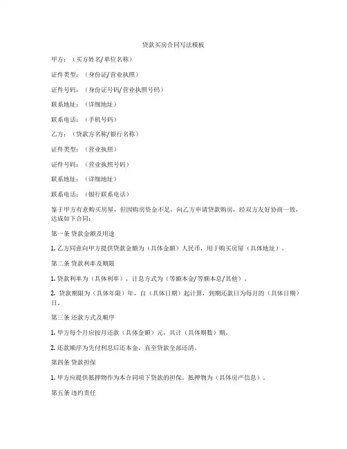 贷款买房合同写法模板
