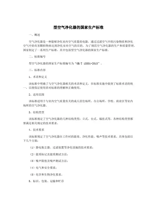 型空气净化器的国家生产标准