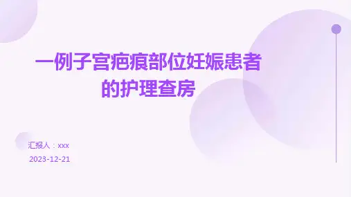 一例子宫疤痕部位妊娠患者的护理查房PPT课件