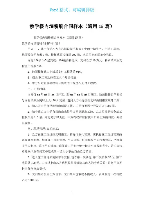 教学楼内墙粉刷合同样本(通用15篇)