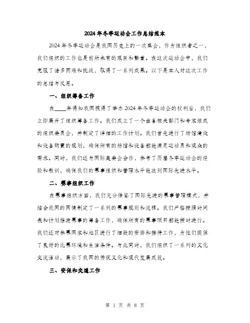 2024年冬季运动会工作总结范本(3篇)