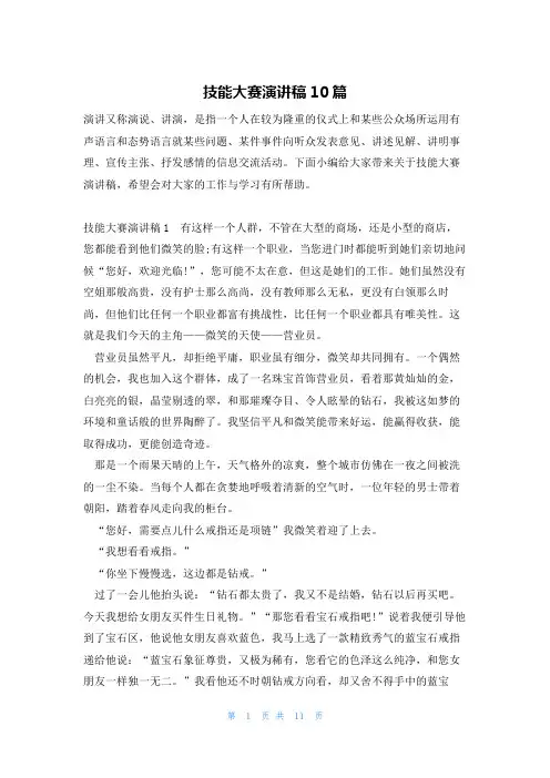 技能大赛演讲稿10篇