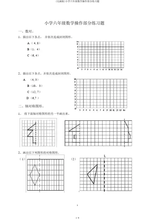 (完整版)小学六年级数学操作部分练习题