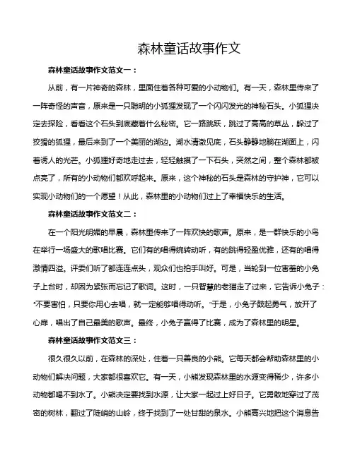 森林童话故事作文
