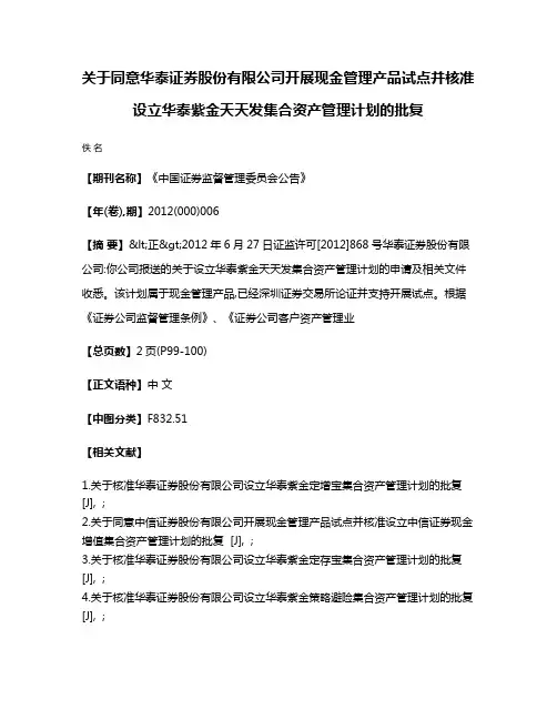 关于同意华泰证券股份有限公司开展现金管理产品试点并核准设立华泰紫金天天发集合资产管理计划的批复