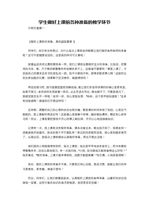 学生做好上课前各种准备的教学环节