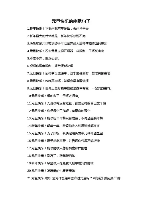 元旦快乐的幽默句子